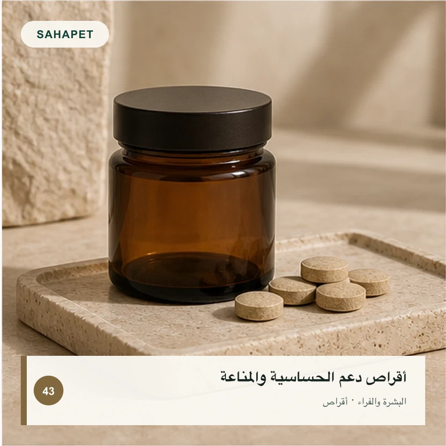 تصميم عبوة أقراص دعم الحساسية والمناعة بعلامة Sahapet