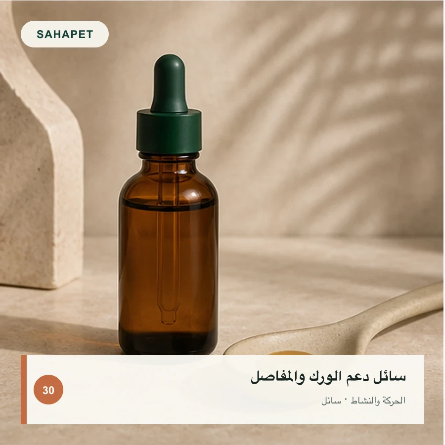 تصميم عبوة سائل دعم الورك والمفاصل بعلامة Sahapet