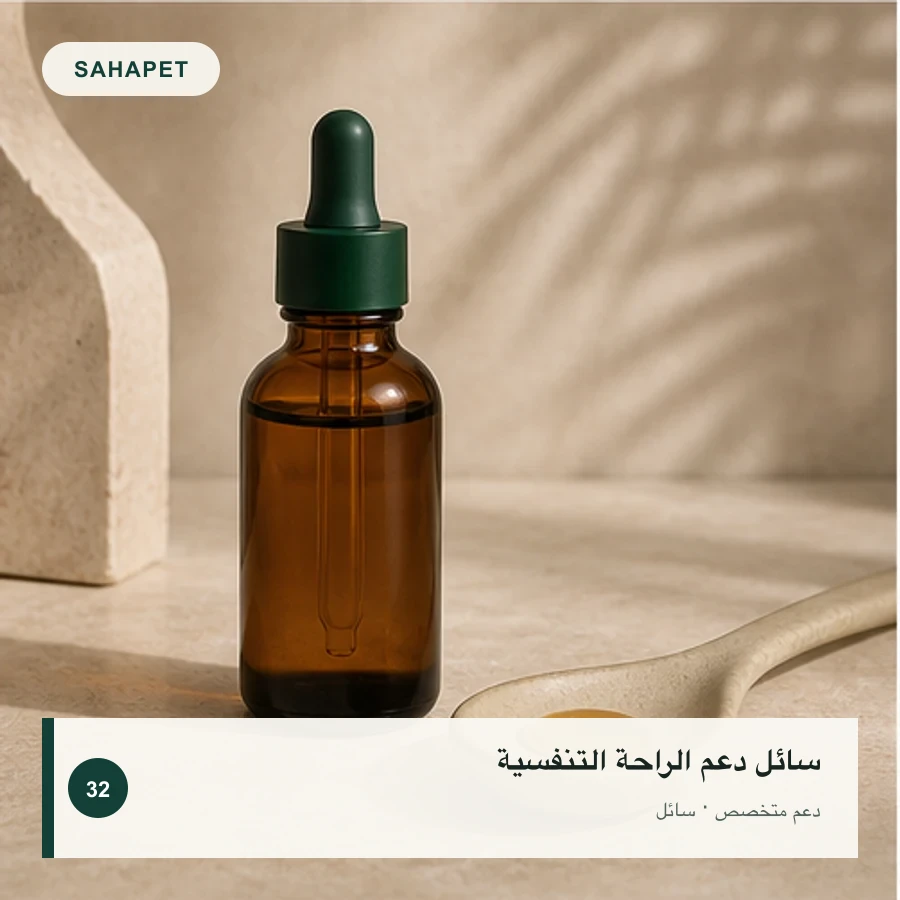 تصميم عبوة سائل دعم الراحة التنفسية بعلامة Sahapet